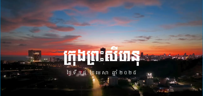 “រាត្រីនៅក្រុងព្រះសីហនុ”