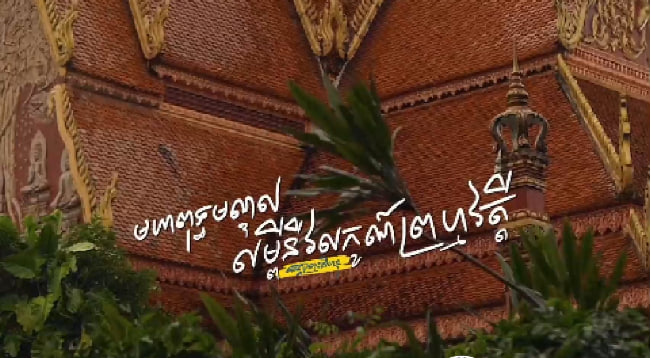 មហាពុទ្ធមណ្ឌល លម្ពីនីវលក្ខណ៍ព្រហ្មវត្តី