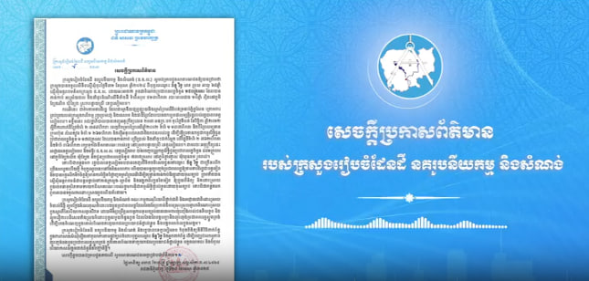 ក្រសួងរៀបចំដែនដី ធ្វើការបដិសេធទាំងស្រុងចំពោះស្នើសុំអន្តរាគមន៍របស់បុគ្គលឈ្មោះ ច័ន្ទ រិទ្ធ ដែលបានញុះញង់ប្រជាពលរដ្ឋឱ្យទាមទារដីរដ្ឋ និងបំផ្លិចបំផ្លាញចម្ការព្រៃឈើដើម្បីទន្ទ្រានកាន់កាប់ដីរដ្ឋដោយខុសច្បាប់