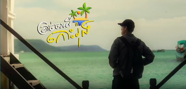ត្រាច់ចរលើកោះរ៉ុង
