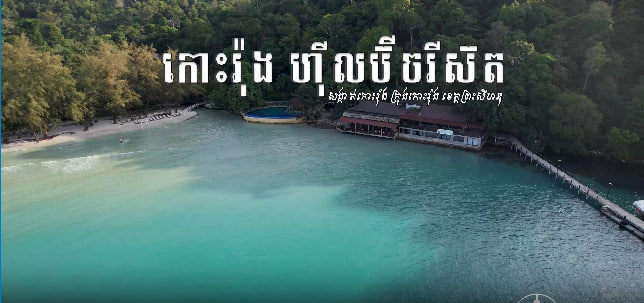 Koh Rong Hill Beach Resort 🏝️