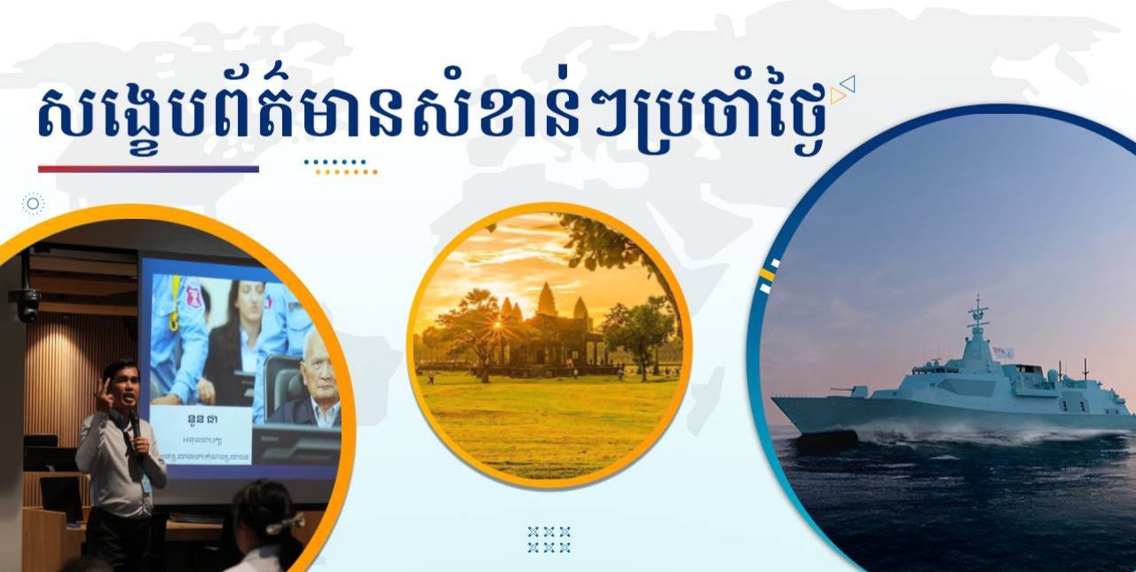 សង្ខេបព័ត៌មានសំខាន់ៗ ថ្ងៃទី២១ មេសា ២០២៥