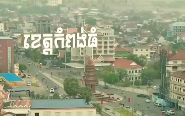 ក្រុងស្ទឹងសែន ខេត្តកំពង់ធំ
