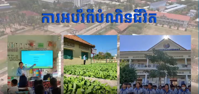 ការអប់រំពីបំណិនជីវិត នៅសាលាបឋមសិក្សាអនុវត្ត ហ៊ុនសែន អាចារ្យលាក់ 🏫🌿🇰🇭