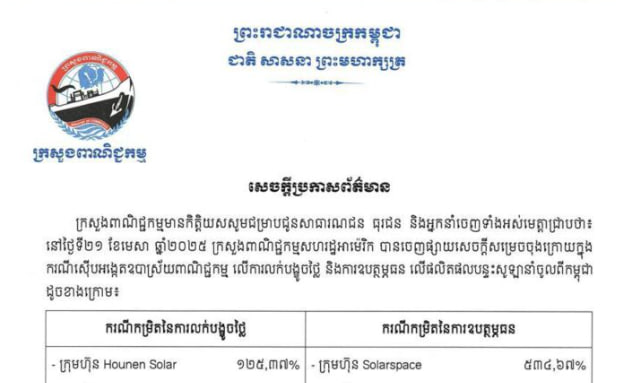 ក្រសួងពាណិជ្ជកម្ម កម្ពុជា៖ “សេចក្តីសម្រេចរបស់ក្រសួងពាណិជ្ជកម្មសហរដ្ឋអាម៉េរិក លើការនាំចូលបន្ទះសូឡាពីកម្ពុជា