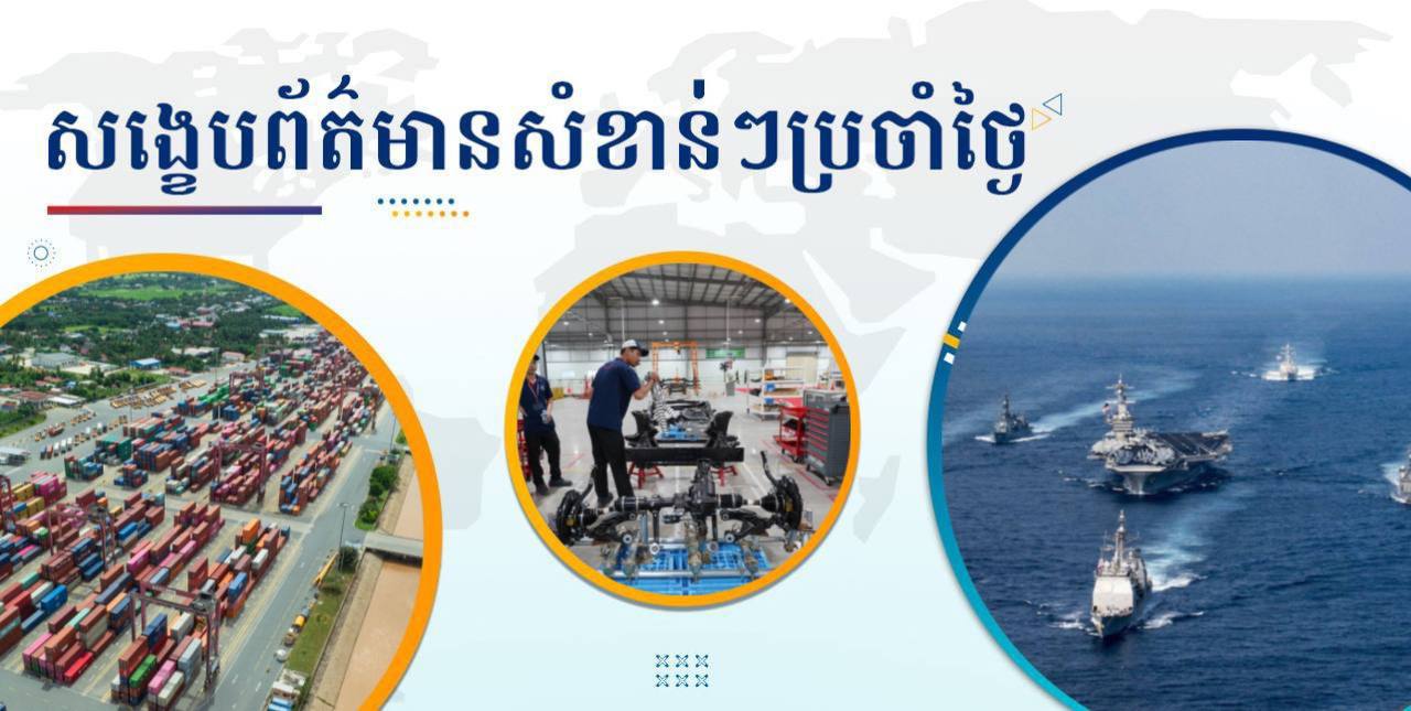 សង្ខេបព័ត៌មានសំខាន់ៗ ថ្ងៃទី២២ មេសា ២០២៥