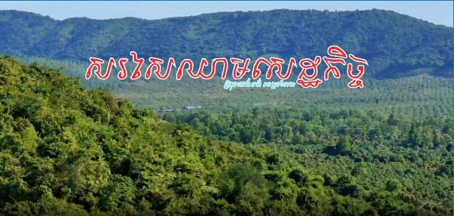 ស្រុកដងទង់ ខេត្តកំពត