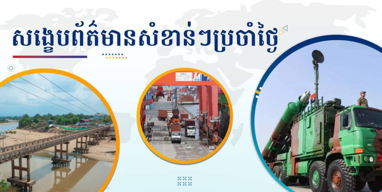 សង្ខេបព័ត៌មានសំខាន់ៗ ថ្ងៃទី២៣ មេសា ២០២៥
