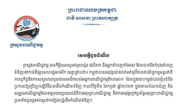ក្រសួងពាណិជ្ជកម្ម កម្ពុជា៖ “កម្ពុជាបាននិងកំពុងអនុវត្តយ៉ាងគត់មត់នូវវិធានពាណិជ្ជកម្មអន្តរជាតិ