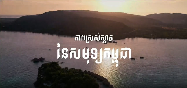 មន្ដស្នេហ៍ដែនសមុទ្រខ្ញុំ 🏖♥️