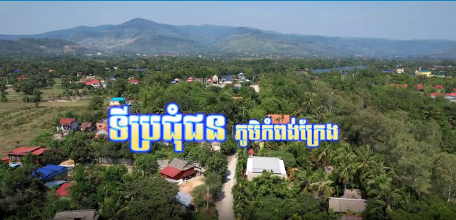 ភូមិកំពង់ក្រែង ស្រុកទឹកឈូ ខេត្តកំពត