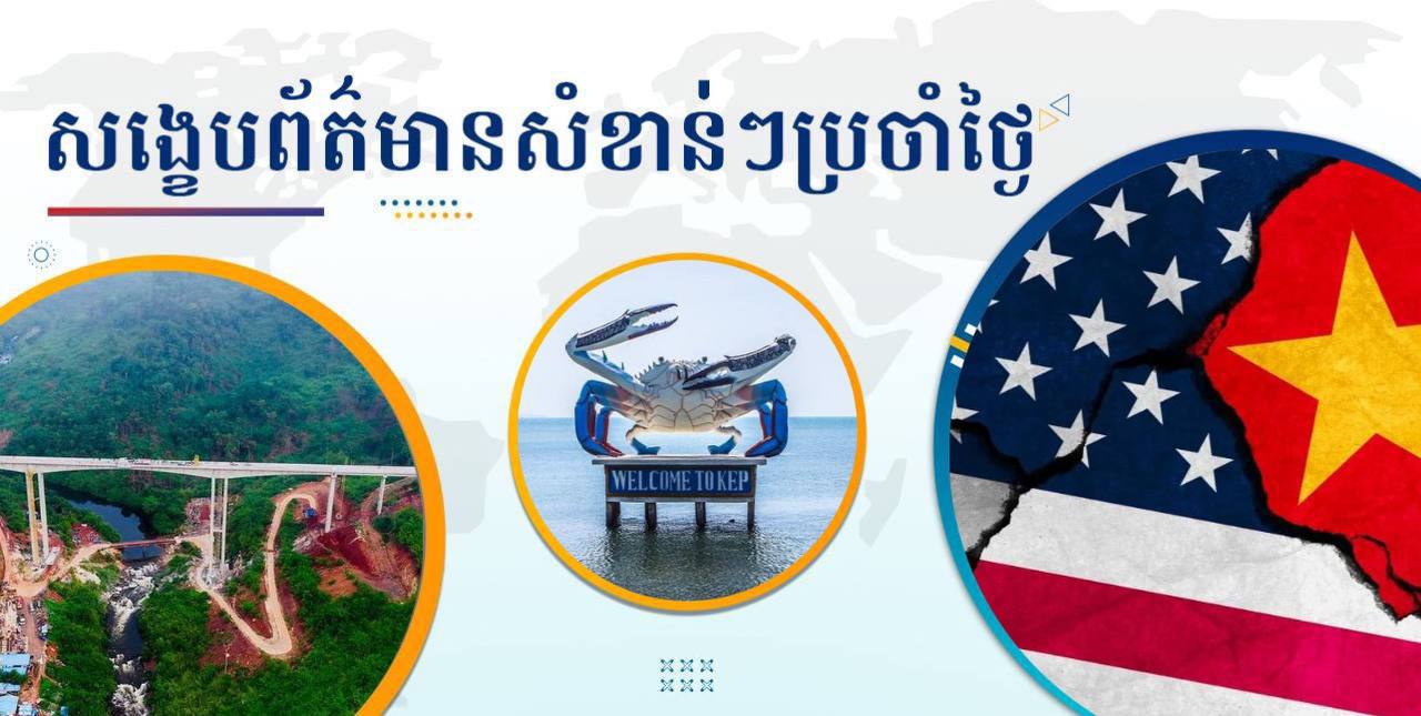 សង្ខេបព័ត៌មានសំខាន់ៗ ថ្ងៃទី២៤ មេសា ២០២៥