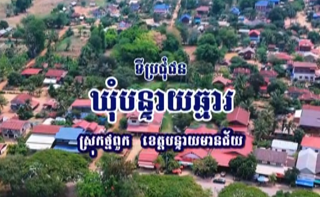 ភូមិឋានអ្នកបន្ទាយឆ្មារ🏘🌿🇰🇭