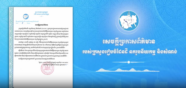 ក្រសួងរៀបចំដែនដី ជម្រាបជូនម្ចាស់ក្បាលដីដែលពុំបានចូលរួមក្នុងការងារវាស់វែងដីធ្លីមានលក្ខណៈជាប្រព័ន្ធ នាពេលកន្លងមក