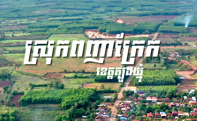 ស្រុកពញាក្រែក ខេត្តត្បូងឃ្មុំ