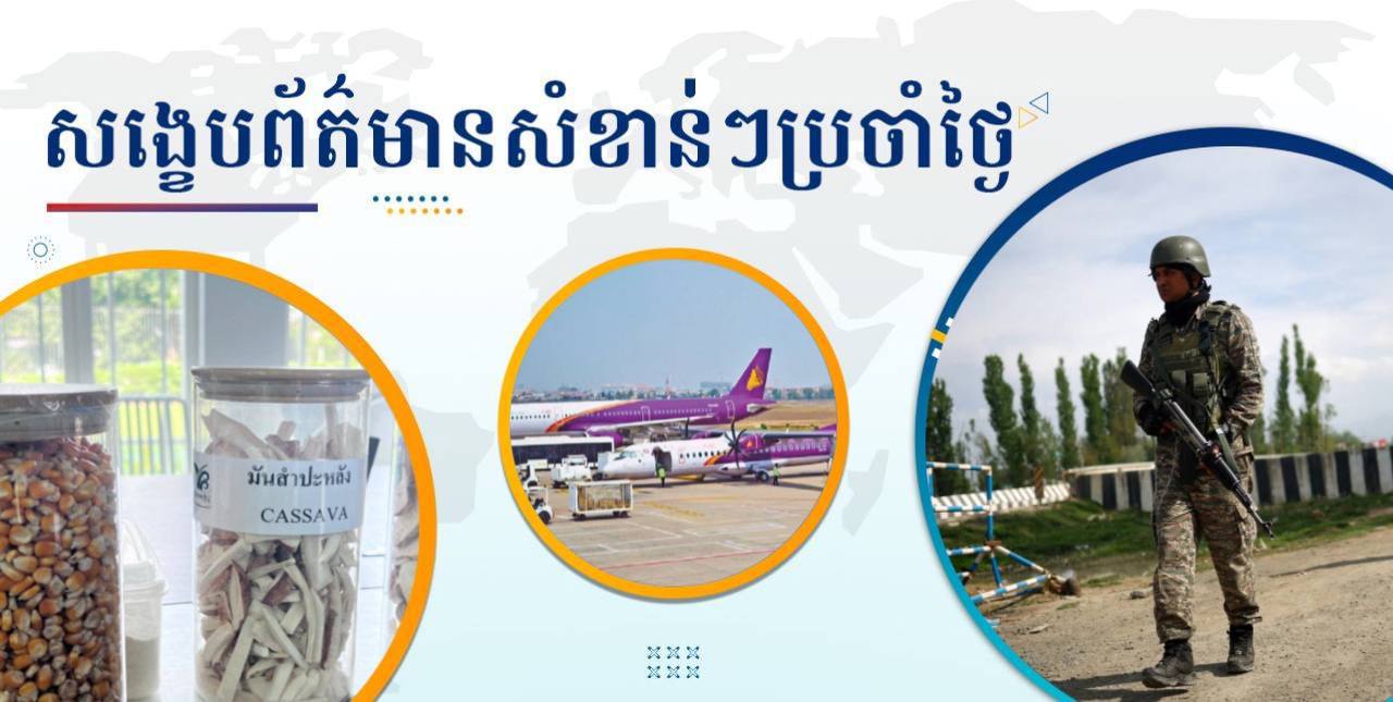 សង្ខេបព័ត៌មានសំខាន់ៗ ថ្ងៃទី២៥ មេសា ២០២៥