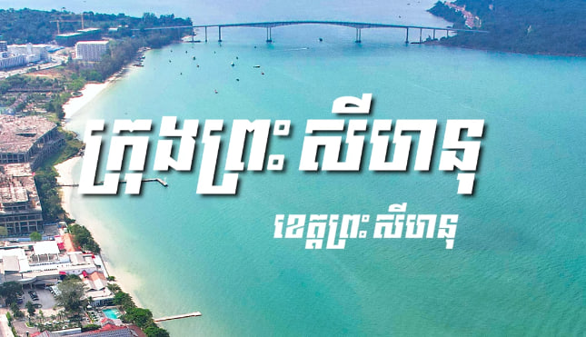ក្រុងព្រះសីហនុ ខេត្តព្រះសីហនុ