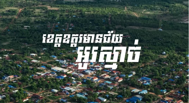 ក្រុងសំរោង ខេត្តឧត្ដរមានជ័យ