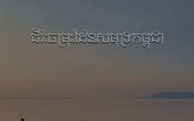 ជីវៈចម្រុះដែនសមុទ្រកម្ពុជា🏝️🐬🇰🇭
