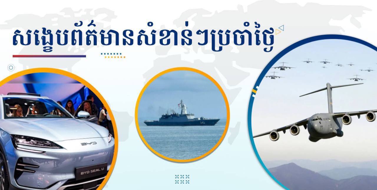 សង្ខេបព័ត៌មានសំខាន់ៗ ថ្ងៃទី២៨ មេសា ២០២៥