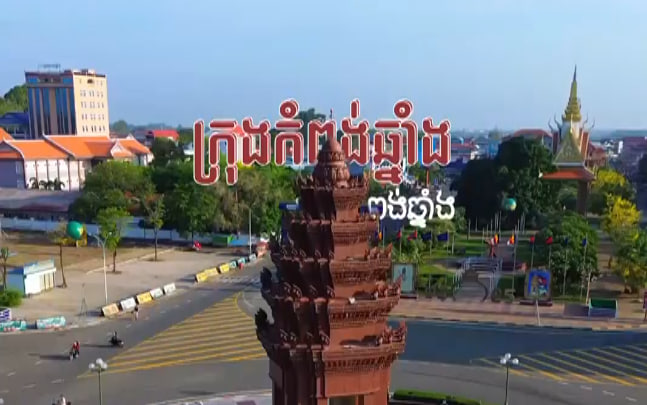 ក្រុងកំពង់ឆ្នាំង 🏘🌿🇰🇭