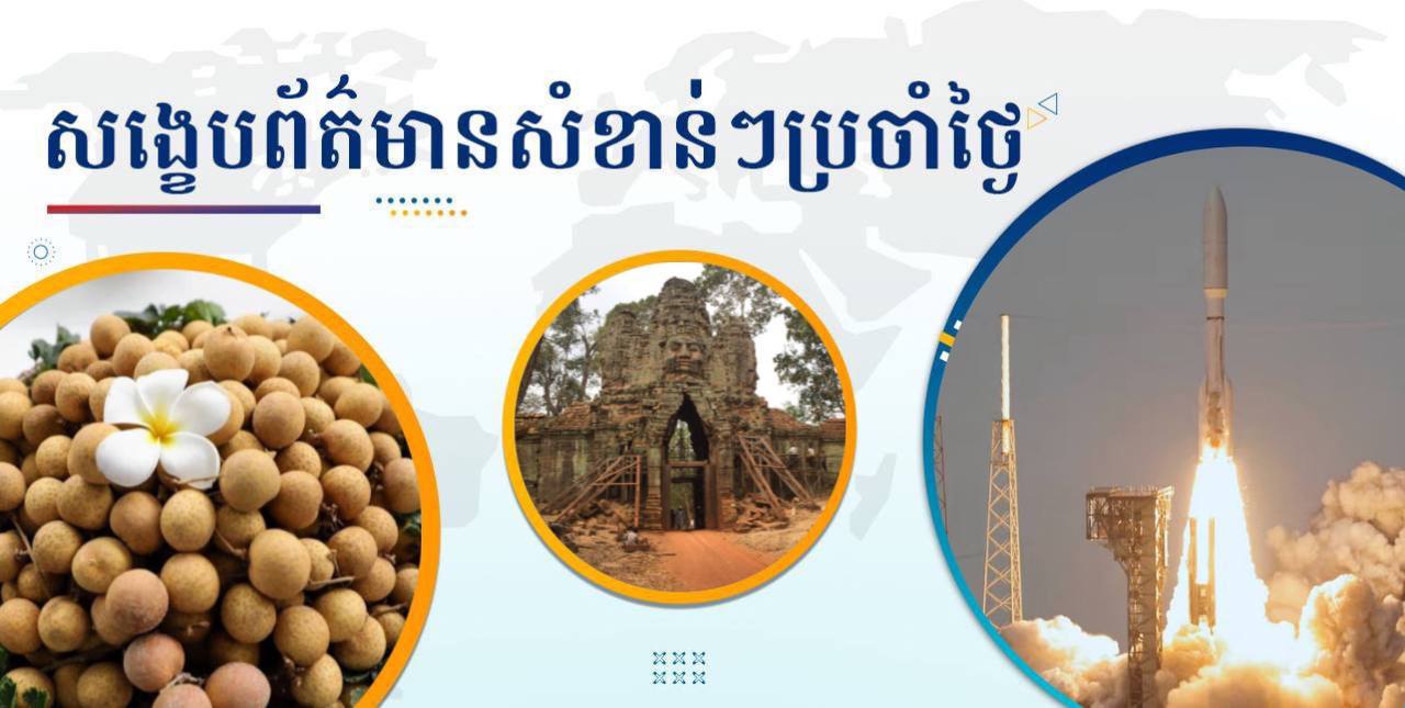 សង្ខេបព័ត៌មានសំខាន់ៗ ថ្ងៃទី២៩ មេសា ២០២៥