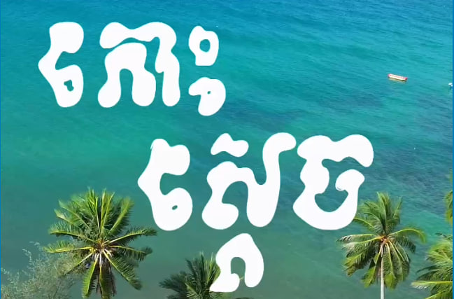 កោះស្តេច ខេត្តកោះកុង