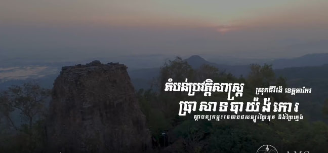 ប្រាសាទភ្នំបាយ៉ង់កោរ “សិវបុរ”