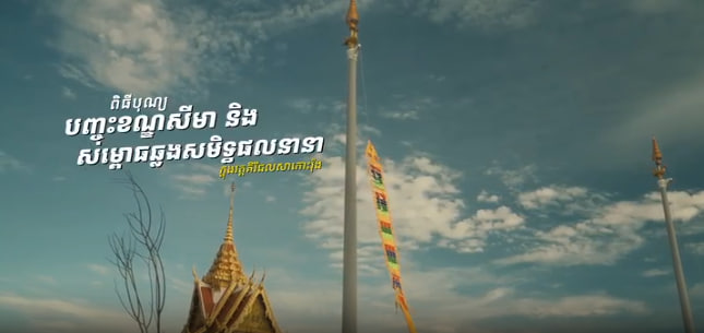 បុណ្យបញ្ចុះខណ្ឌសីមា តាមទំនៀមព្រះពុទ្ធសាសនា