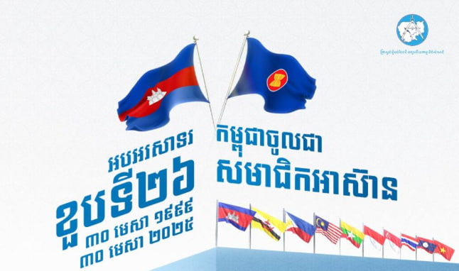 អបអរសាទរ ខួបលើកទី២៦ កម្ពុជាចូលជាសមាជិកអាស៊ាន 💐🇰🇭