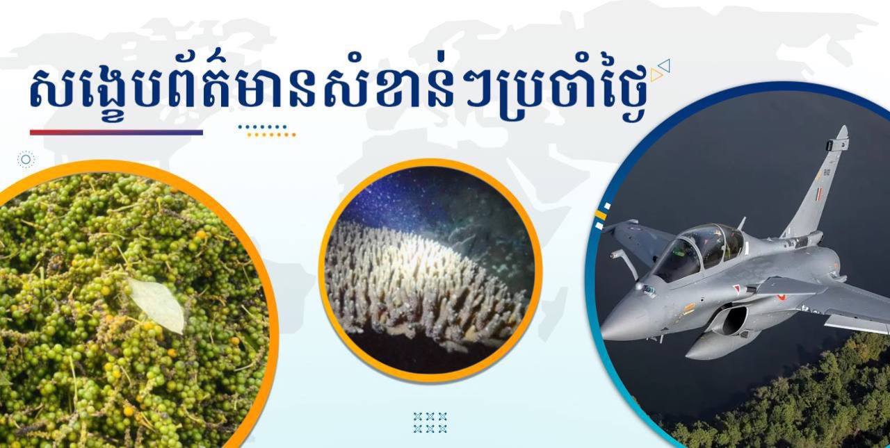 សង្ខេបព័ត៌មានសំខាន់ៗ ថ្ងៃទី៣០ មេសា ២០២៥