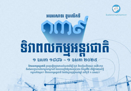 អបអរសាទរ ទិវាពលកម្មអន្តរជាតិ ខួបលើកទី១៣៩ ក្រោមប្រធានបទ “រួមគ្នាដើម្បីការងារសមរម្យ និងកំណើនប្រកបដោយចីរភាព និងភាពធន់” 👨‍🔧🧑‍🏭🇰🇭