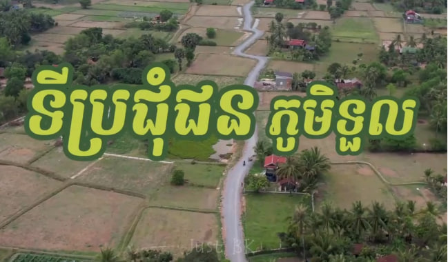 ភូមិទួល ស្រុកទឹកឈូ ខេត្តកំពត