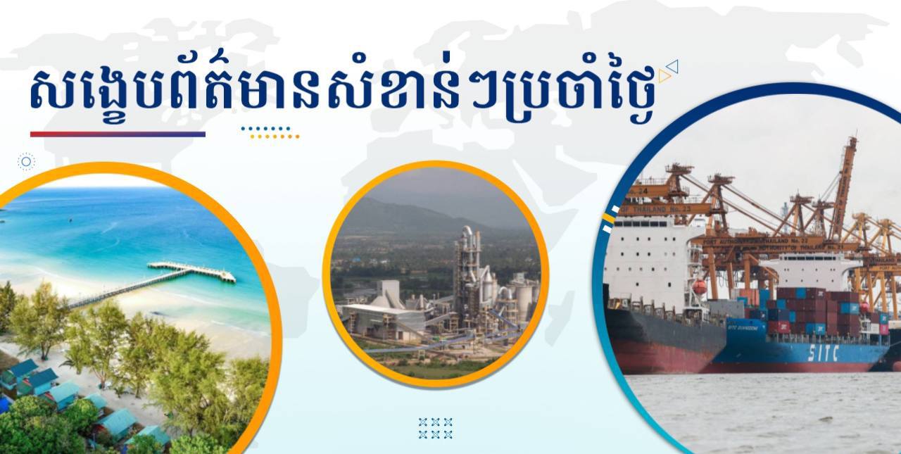 សង្ខេបព័ត៌មានសំខាន់ៗ ថ្ងៃទី១ ឧសភា ២០២៥