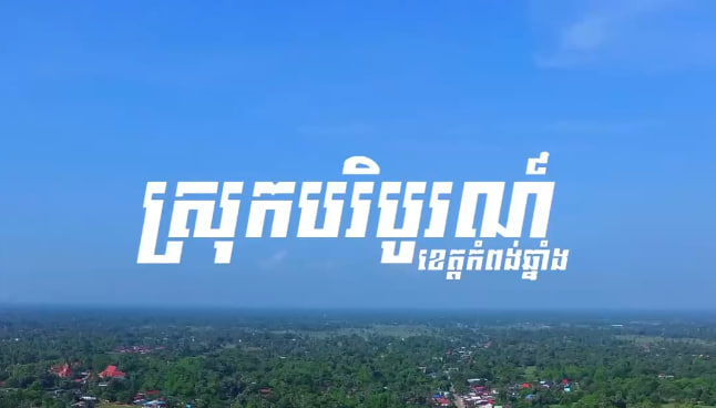 ស្រុកបរិបូរណ៍ ខេត្តកំពង់ឆ្នាំង🏘🌿🇰🇭