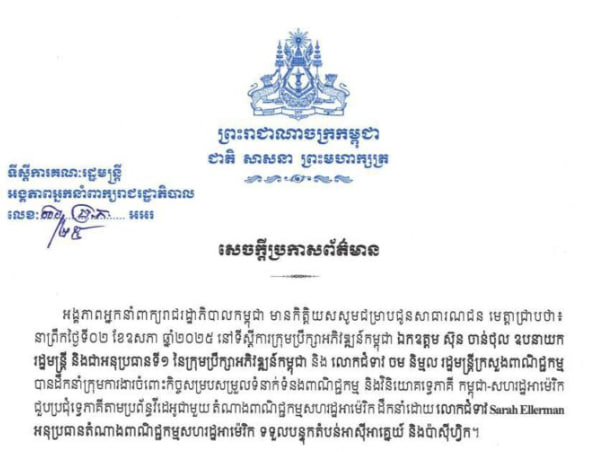 កម្ពុជា-អាមេរិក ត្រៀមចរចាលើកិច្ចព្រមព្រៀងពាណិជ្ជកម្មបដិការ នៅថ្ងៃទី១៤-១៥ ឧសភា ២០២៥ នៅរដ្ឋធានីវ៉ាស៊ីនតោន