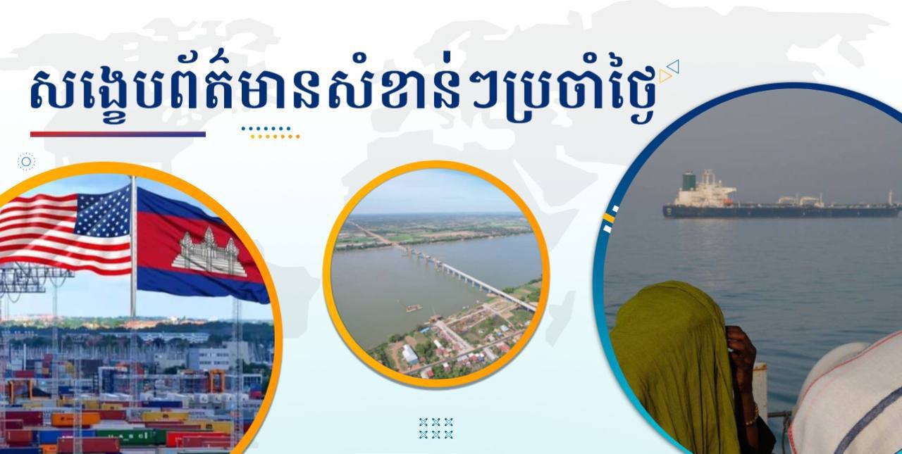 សង្ខេបព័ត៌មានសំខាន់ៗ ថ្ងៃទី២ ឧសភា ២០២៥