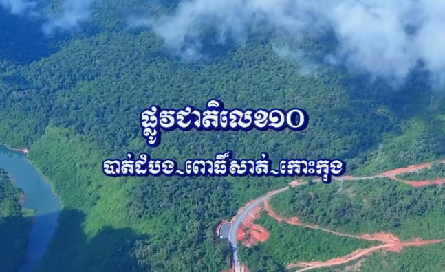 ផ្លូវជាតិលេខ១០ ស្ថាបនាថ្មីពីខេត្តបាត់ដំបង-ខេត្តពោធិ៍សាត់-ខេត្តកោះកុង