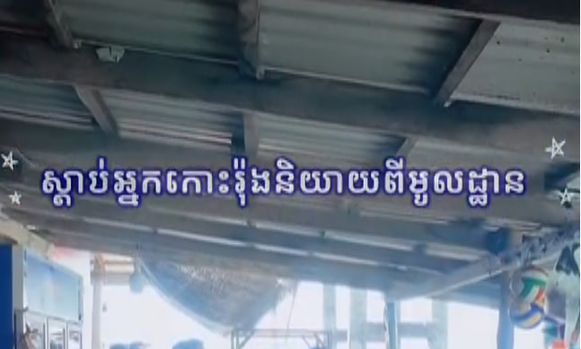 ការចូលរួមរបស់ប្រជាពលរដ្ឋ ជាកត្តាចាំបាច់ក្នុងការកសាងខឿនសេដ្ឋកិច្ចទេសចរណ៍នៅកោះរ៉ុង ដែលជាថ្នក់លុយដ៏សំខាន់របស់ខេត្តព្រះសីហនុ