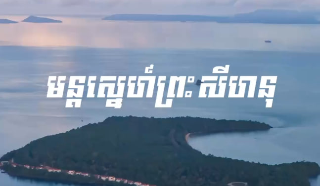 មន្តស្នេហ៍ព្រះសីហនុ
