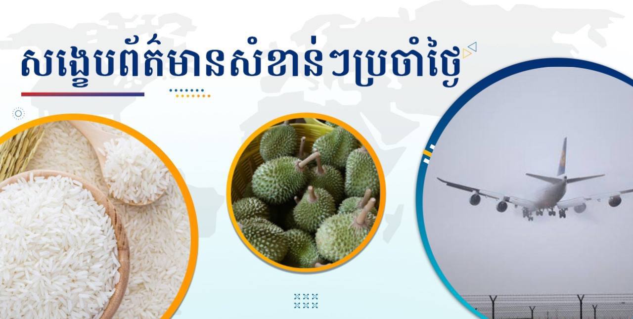 សង្ខេបព័ត៌មានសំខាន់ៗ ថ្ងៃទី៥ ឧសភា ២០២៥