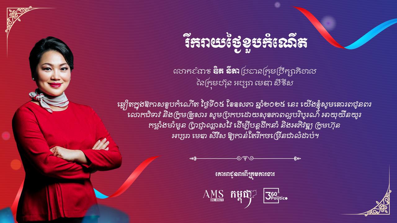 សូមគោរពជូនពរចំពោះ លោកជំទាវ ឌិត នីតា ប្រធានក្រុមប្រឹក្សាភិបាល នៃក្រុមហ៊ុន អប្សរា មេឌា សឺវីស ក្នុងឱកាសខួបកំណើត ថ្ងៃទី៥ ឧសភា ២០២៥ 🎂🌸🙏