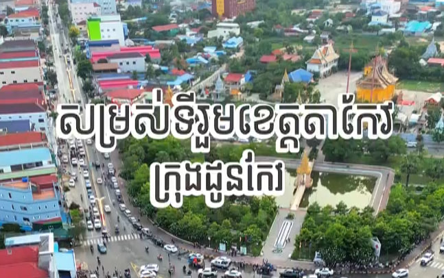 ក្រុងដូនកែវ ខេត្តតាកែវ