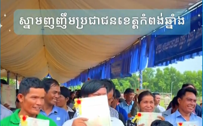 ប្រជាជនខេត្តកំពង់ឆ្នាំង ត្រេកអររីករាយក្រោយទទួលបានបណ្ណកម្មសិទ្ធិ👏💐🇰🇭