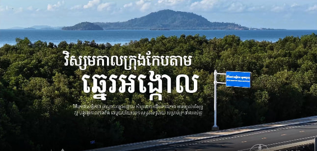 វិថីតេជោសន្តិភាព ឆ្នេរអង្កោល