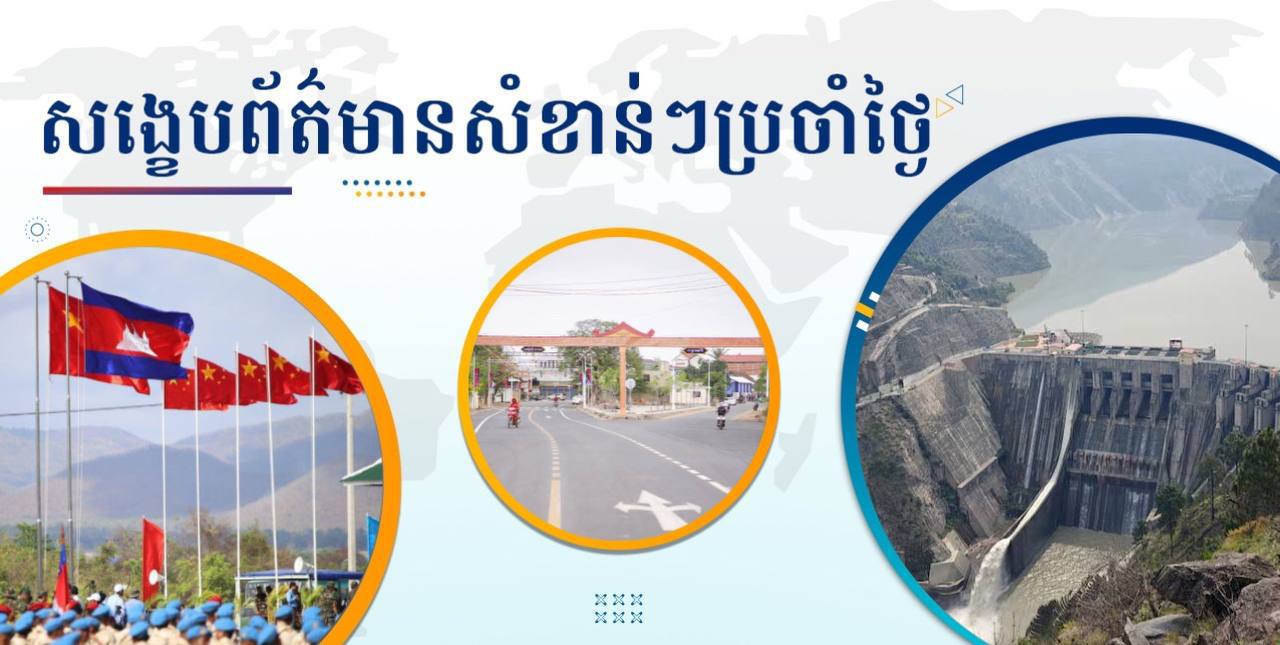 សង្ខេបព័ត៌មានសំខាន់ៗ ថ្ងៃទី៦ ឧសភា ២០២៥