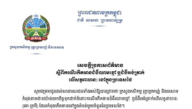 កម្ពុជាសម្រេចហាមឃាត់ជាបណ្តោះអាសន្ន លើការនាំចូលសត្វពាហនៈ និងផលិតផលសាច់សត្វ ពីច្រកព្រំដែនទាំងអស់នៃប្រទេសថៃ ក្រោយថៃផ្ទុះជំងឺពិសធ្យូង