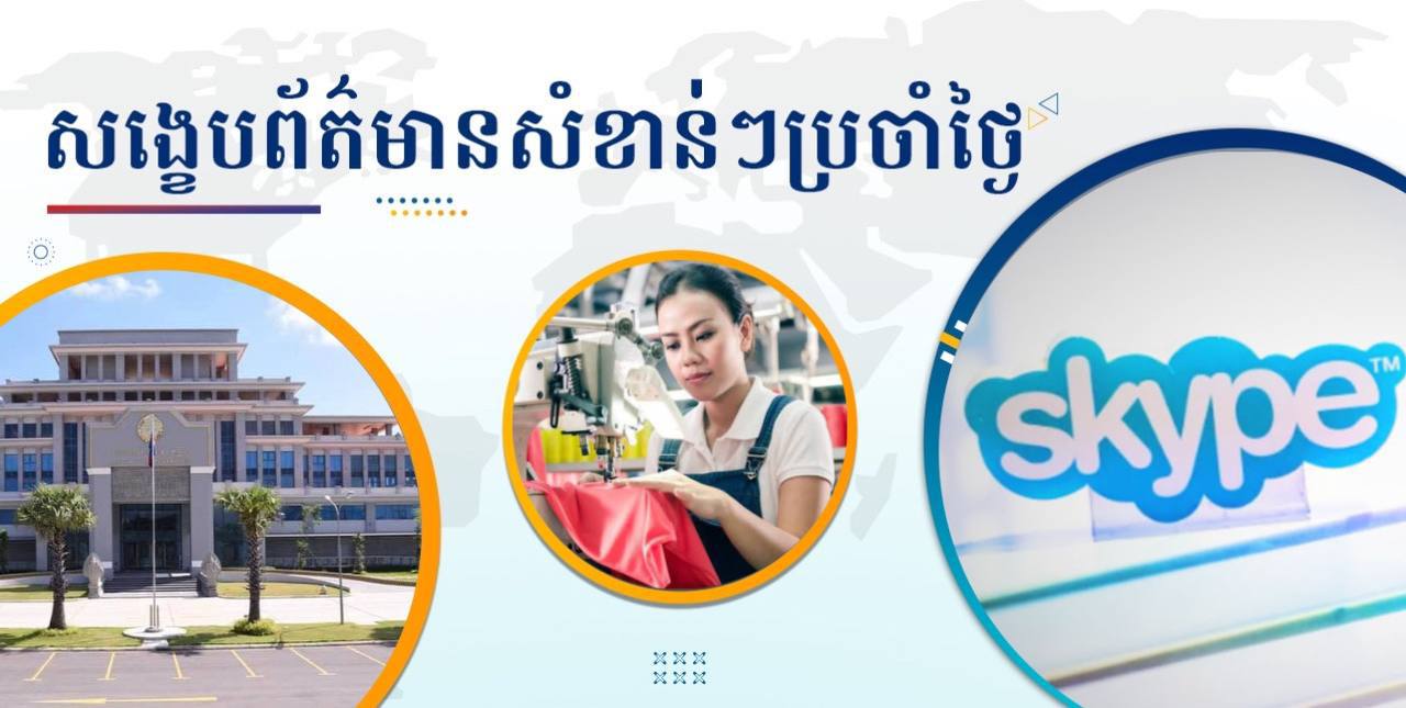 សង្ខេបព័ត៌មានសំខាន់ៗ ថ្ងៃទី៧ ឧសភា ២០២៥