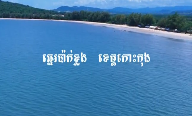 ឆ្នេរប៉ាក់ខ្លង 🏖 🌊