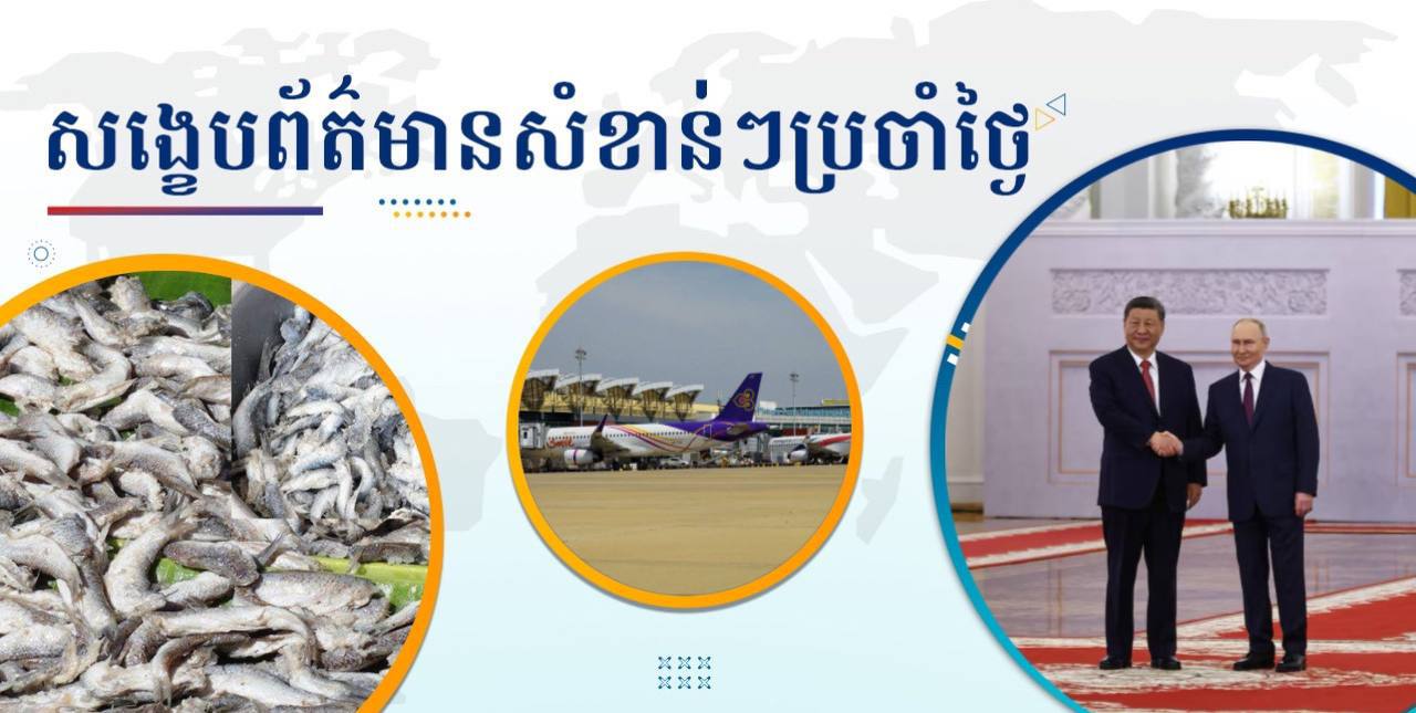 សង្ខេបព័ត៌មានសំខាន់ៗ ថ្ងៃទី៨ ឧសភា ២០២៥